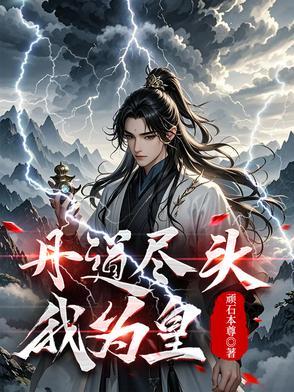 《丹皇，医圣，镇苍穹！》连载 (1-939章) 顽石本尊-过目游 · 书漫游