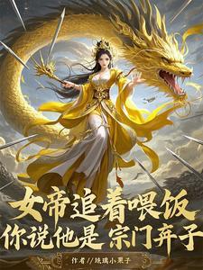 《女帝追着喂饭，你说他是宗门弃子》连载 (1-1254章) 琉璃小栗子-过目游 · 书漫游