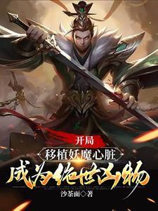 《练阴阳，合欢喜，成大道》【全本】沙茶面-过目游 · 书漫游