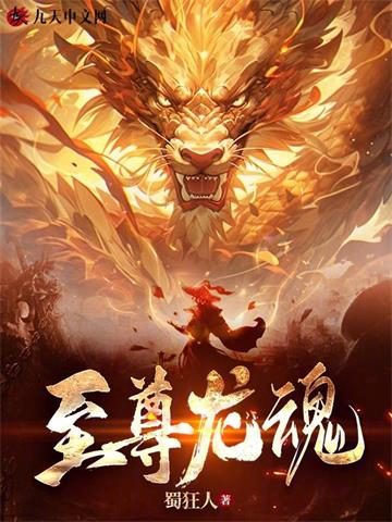 《至尊龙魂》连载 (1-743章) 蜀狂人-过目游 · 书漫游