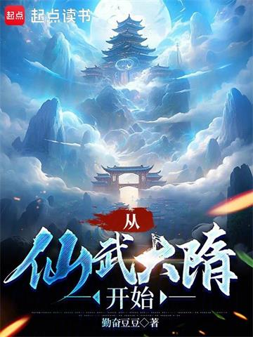 《从仙武大隋开始》连载 (1-367章) 勤奋豆豆-过目游 · 书漫游