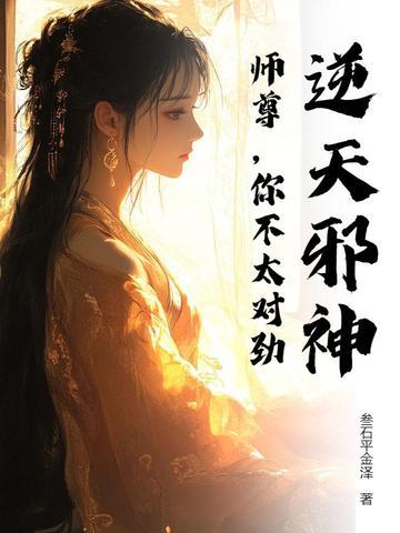 《逆天邪神：师尊，你不太对劲》【全本】叁石平金泽-过目游 · 书漫游