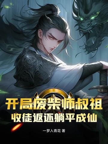 《开局废柴师叔祖，收徒返还躺平成仙》连载 (1-105章) 一梦入青花-过目游 · 书漫游