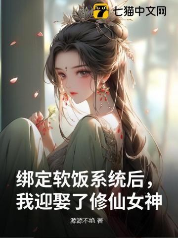 《绑定软饭系统后，我迎娶了修仙女神》连载 (1-978章) 源源不绝-过目游 · 书漫游