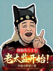 《修仙从八十岁老太监开始》连载 (1-274章) 川渝小辉哥-过目游 · 书漫游