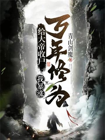 《给大帝收尸，我暴涨万年修为！》连载 (1-1908章) 青山剑魔-过目游 · 书漫游