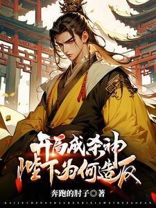 《开局成杀神，陛下为何造反？》连载 (1-1622章) 奔跑的肘子-过目游 · 书漫游