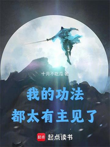 《我的功法都太有主见了》连载 (1-208章) 十月不吃瓜-过目游 · 书漫游