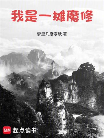 《我是一摊魔修》【全本】梦里几度寒秋-过目游 · 书漫游