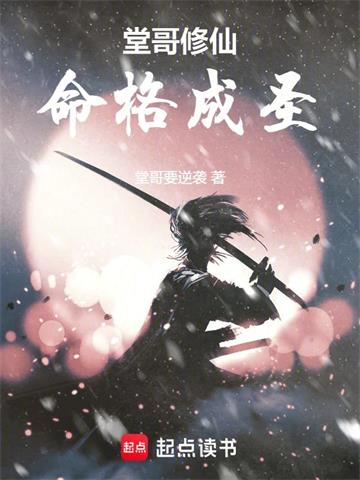 《堂哥修仙，命格成圣》连载 (1-318章) 堂哥要逆袭-过目游 · 书漫游