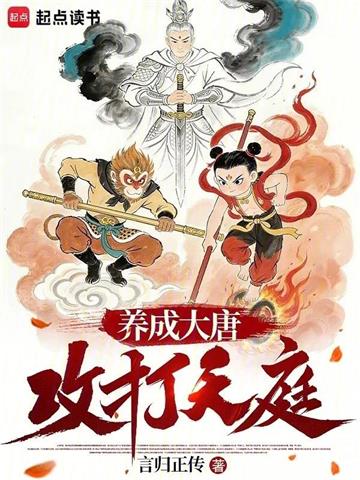 《养成大唐，攻打天庭》连载 (1-199章) 言归正传-过目游 · 书漫游