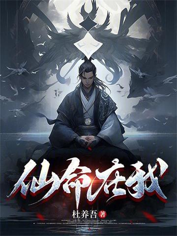 《仙命在我》连载 (1-1195章) 杜养吾-过目游 · 书漫游