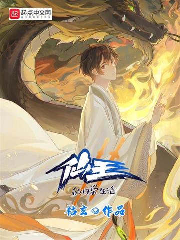 《仙王的日常生活》【连载】 枯玄-过目游 · 书漫游
