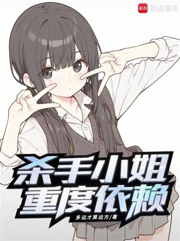 《杀手小姐重度依赖》连载 (1-283章) 多远才算远方-过目游 · 书漫游