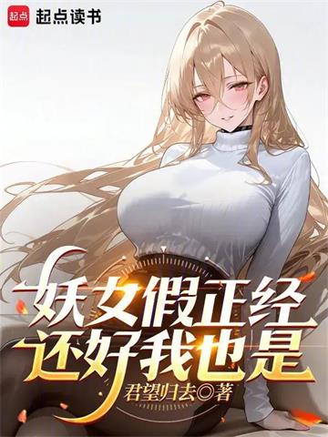 《不好意思，我修仙的》【全本】 君望归去-过目游 · 书漫游