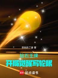 《钻石王牌：开局觉醒写轮眼》连载 (1-589章) 带刺的丁香-过目游 · 书漫游