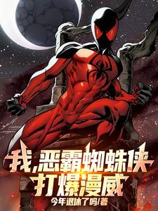 《我，恶霸蜘蛛侠，打爆漫威！》连载 (1-1章) 今年退休了吗-过目游 · 书漫游