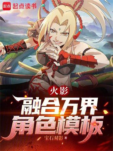 《火影：融合万界角色模板》连载 (1-161章) 宝石对影-过目游 · 书漫游