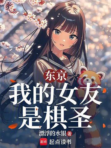 《东京：我的女友是棋圣》连载 (1-138章) 漂浮的水银-过目游 · 书漫游