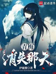 《青梅消失那天》连载 (1-58章) 伊巍蟹-过目游 · 书漫游