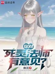 《你对死灵法师有意见？》【连载】幽祝-过目游 · 书漫游