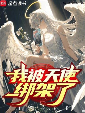 《我被天使绑架了？》连载 (1-149章) 有一只川海-过目游 · 书漫游