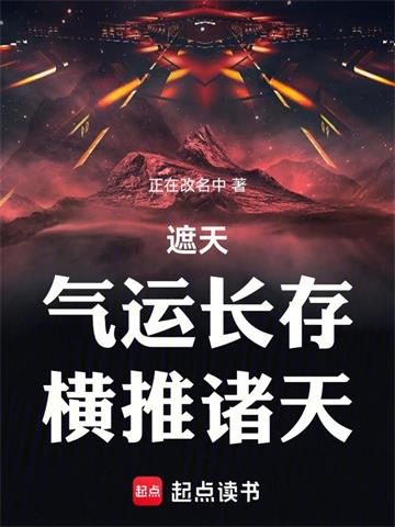 《遮天：气运长存，横推诸天》【全本】 正在改名中-过目游 · 书漫游
