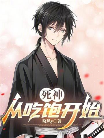 《死神：从吃饱开始》连载 (1-226章) 晓风y-过目游 · 书漫游