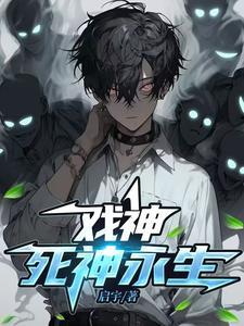 《永生》【全本】 梦入神机-过目游 · 书漫游