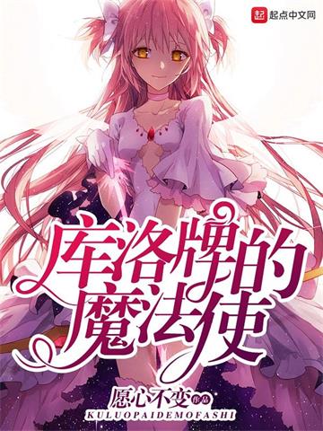 《库洛牌的魔法使》连载 (1-1533章) 愿心不变-过目游 · 书漫游