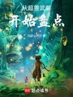 《从超兽武装开始盘点》连载 (1-514章) 云朵山药片-过目游 · 书漫游