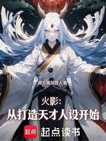 《火影：从打造天才人设开始》连载 (1-253章) 南方暖风昔人-过目游 · 书漫游