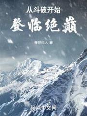 《从斗破开始登临绝巅》连载 (1-696章) 青萍闲人-过目游 · 书漫游