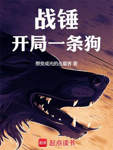 《战锤：开局一条狗》连载 (1-916章) 想变成光的占星者-过目游 · 书漫游