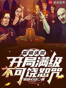 《霍格沃滋：开局满级不可饶恕咒》连载 (1-484章) 徐徐心动-过目游 · 书漫游