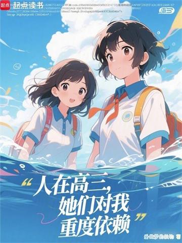 《人在高三，她们对我重度依赖》连载 (1-188章) 爱做梦的扶钧-过目游 · 书漫游