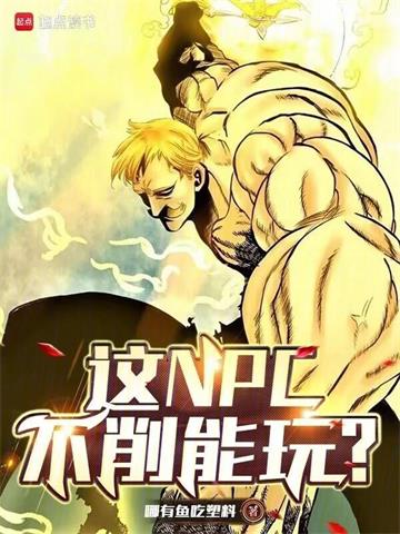 《这NPC不削能玩？》连载 (1-339章) 哪有鱼吃塑料-过目游 · 书漫游