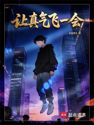 《让真气飞一会》连载 (1-66章) 来盘黄瓜-过目游 · 书漫游