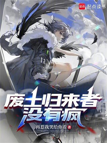 《废土归来者没有疯》连载 (1-429章) 再惹我哭给你看-过目游 · 书漫游