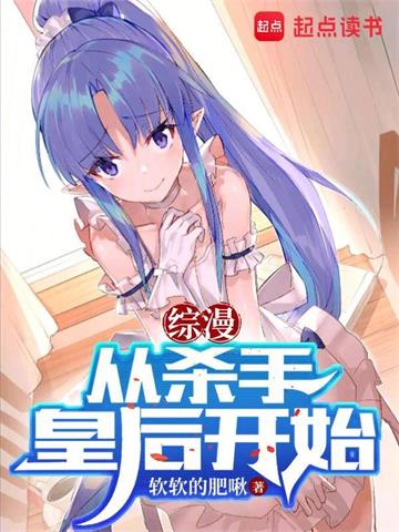《综漫：从杀手皇后开始》【全本】软软的肥啾-过目游 · 书漫游