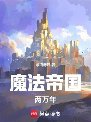 《魔法帝国两万年》连载 (1-290章) 学语新风-过目游 · 书漫游