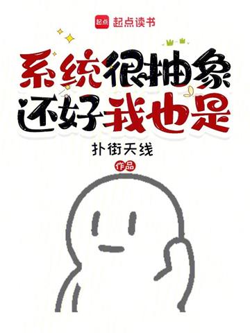 《系统很抽象还好我也是》连载 (1-204章) 扑街天线-过目游 · 书漫游
