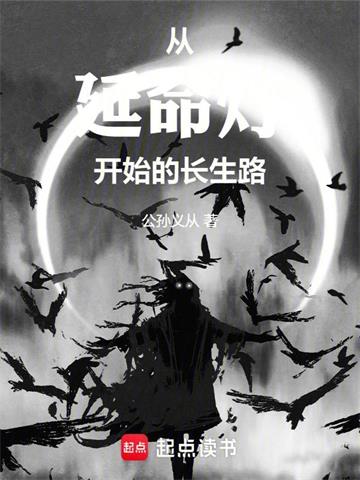 《从延命灯开始的长生路》连载 (1-304章) 公孙义从-过目游 · 书漫游