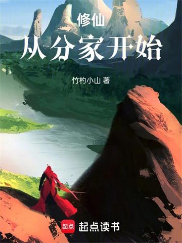 《修仙从分家开始》【连载】竹杓小山-过目游 · 书漫游