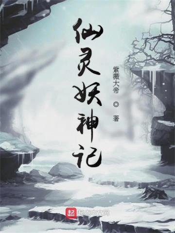《仙灵妖神记》连载 (1-501章) 紫薇大帝-过目游 · 书漫游