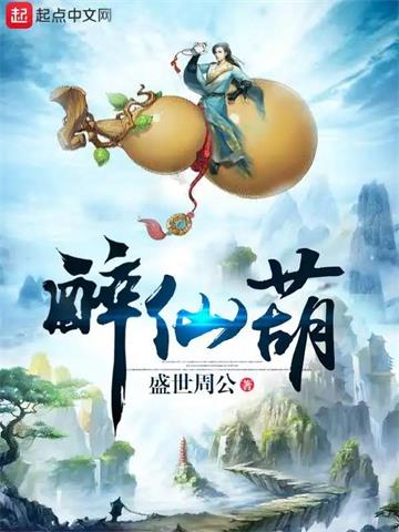 《醉仙葫》连载 (1-2467章) 盛世周公-过目游 · 书漫游