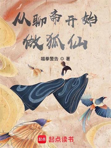 《从聊斋开始做狐仙》连载 (1-888章) 喵拳警告-过目游 · 书漫游