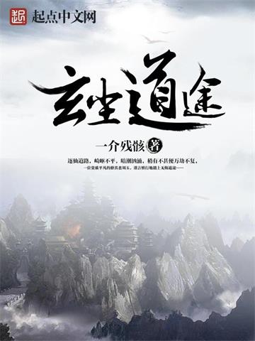 《玄尘道途》连载 (1-838章) 一介残骸-过目游 · 书漫游
