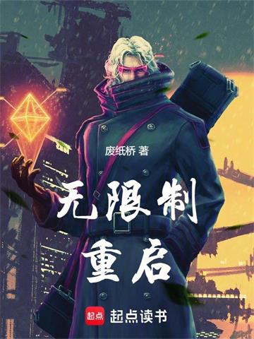 《无限制重启》连载 (1-118章) 废纸桥-过目游 · 书漫游