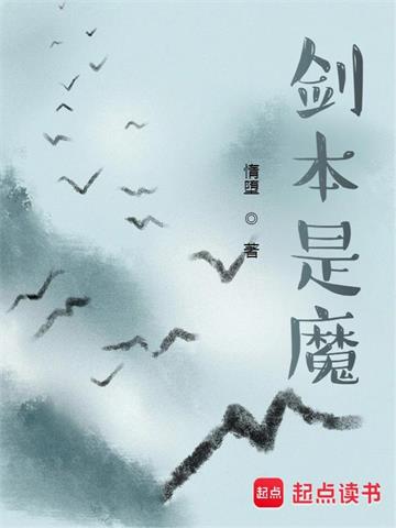 《剑本是魔》连载 (1-1222章) 惰堕-过目游 · 书漫游